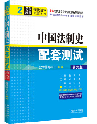 

现代法学试题系列·最新高校法学专业核心课程配套测试：中国法制史配套测试（2）（第6版）