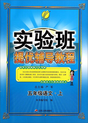 

春雨教育·实验班提优辅导教程五年级语文上