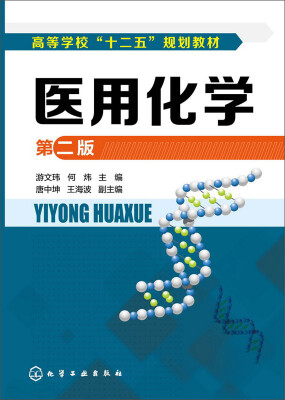 

医用化学(游文玮)（第二版）