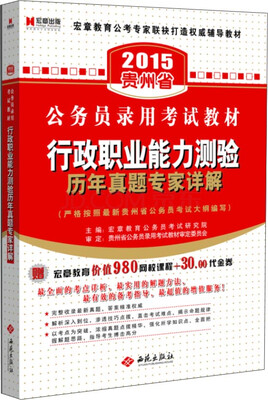 

宏章出版·2015贵州省公务员录用考试教材行政职业能力测验·历年真题专家详解
