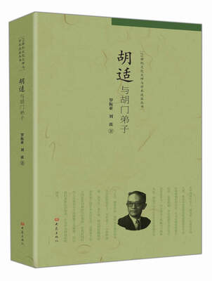 

胡适与胡门弟子