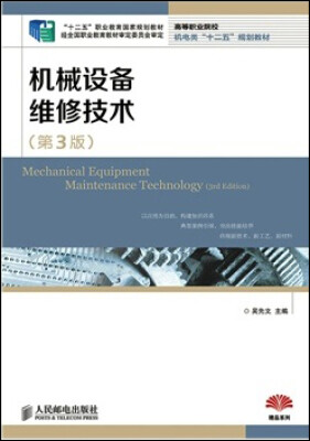 

机械设备维修技术(第3版)/“十二五”职业教育国家规划教材 经全国职业教育教材审定委员会审定