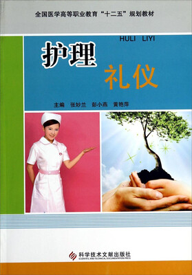 

护理礼仪/全国医学高等职业教育“十二五”规划教材