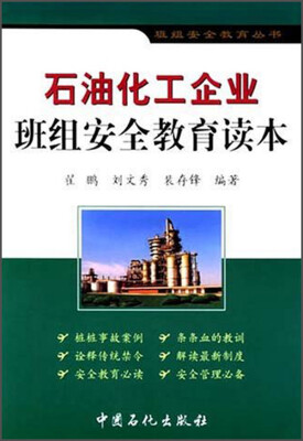 

班组安全教育丛书石油化工企业班组安全教育读本