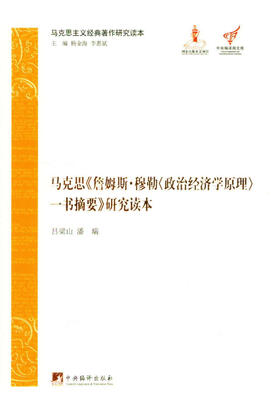

马克思主义经典著作研究读本：马克思《詹姆斯·穆勒<政治经济学原理>一书摘要》研究读本