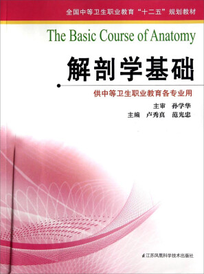 

解剖学基础供中等卫生职业教育各专业用/全国中等卫生职业教育“十二五”规划教材