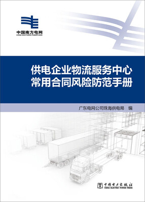 

供电企业物流服务中心常用合同风险防范手册