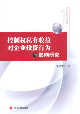 

控制权私有收益对企业投资行为的影响研究