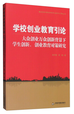 

学校创业教育引论：大众创业万众创新背景下学生创新、创业教育对策研究