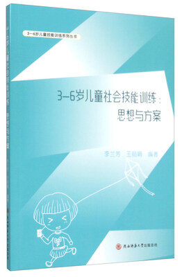

3-6岁儿童社会技能训练 思想与方案