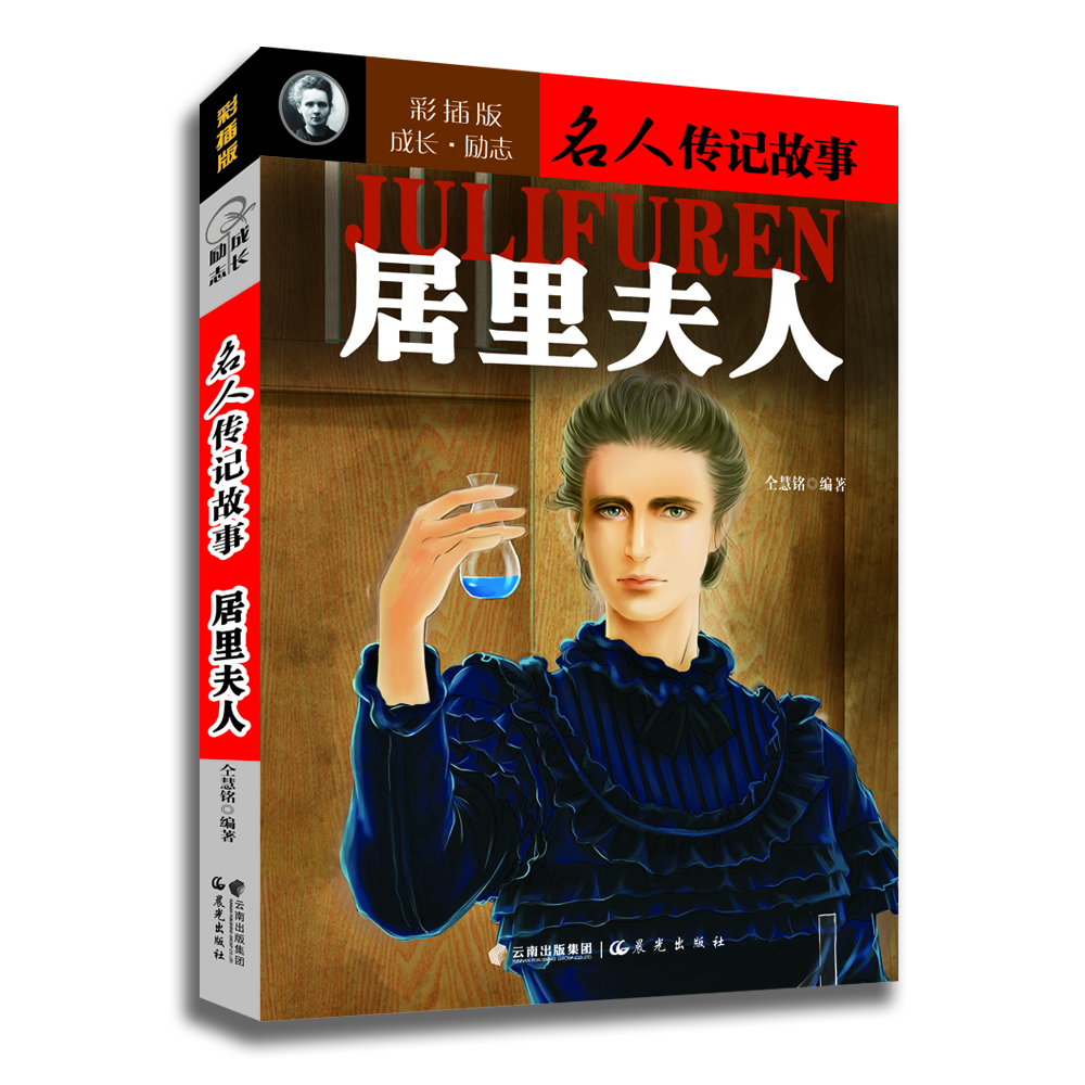 

成长·励志名人传记故事：居里夫人（彩插版）