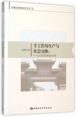 

手工作坊生产与社会交换　以江西文港毛笔为个案