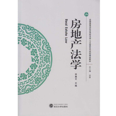 

房地产法学