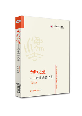 

为师之道 教学感悟文集