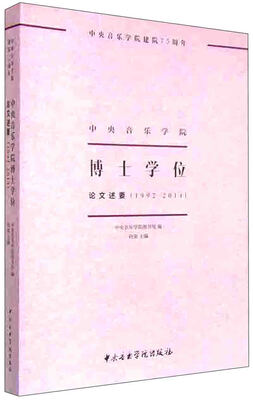 

中央音乐学院博士学位论文述要1992-2014