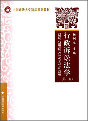 

行政诉讼法学第二版