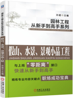 

园林工程从新手到高手系列：假山、水景、景观小品工程