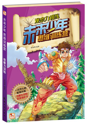 

未来少年思维训练营-观察力训练