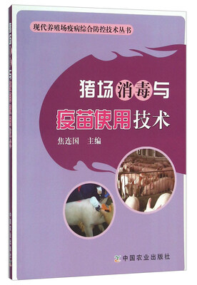 

猪场消毒与疫苗使用技术