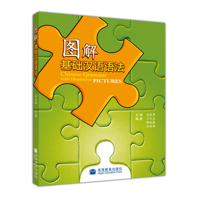 

图解基础汉语语法