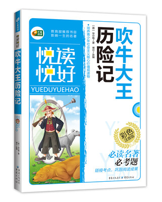 

吹牛大王历险记彩色注音版 悦读悦好 芒果阅读