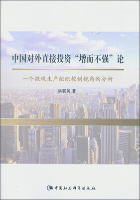 

中国对外直接投资“曾而不强”论一个微观生产组织控制视角的分析
