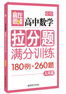 

赢在思维：高中数学拉分题满分训练（几何篇）