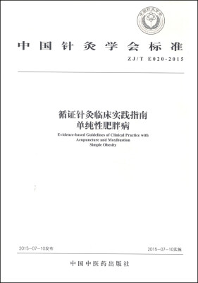 

中国针灸学会标准（ZJ/T E020-2015） 循证针灸临床实践指南：单纯性肥胖病