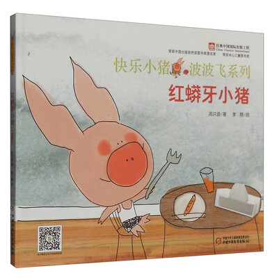 

红蟒牙小猪/快乐小猪波波飞系列