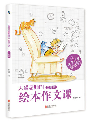 

大猫老师的绘本作文课 二年级