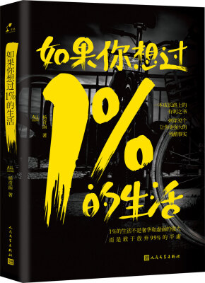 

如果你想过1%的生活