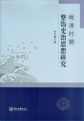 

晚清时期整饬吏治思想研究
