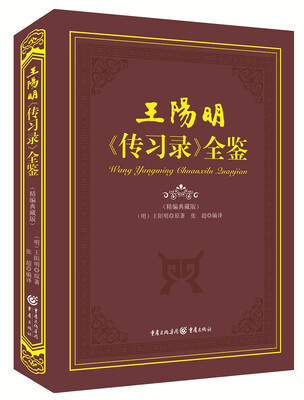 

王阳明 传习录 全鉴