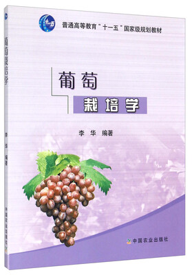 

葡萄栽培学