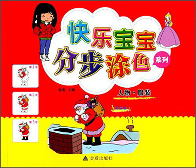 

快乐宝宝分步涂色系列：人物·服装