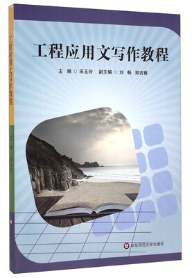 

工程应用文写作教程