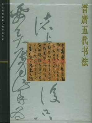 

晋唐五代书法