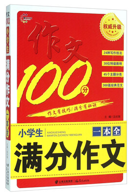 

小学生满分作文一本全