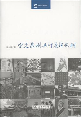 

丝瓷之路博览宋元泉州与印度洋文明
