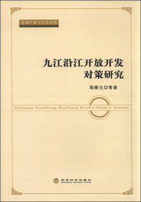 

区域产业与生态文明：九江沿江开放开发对策研究