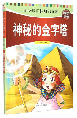

青少年百科知识文库：神秘的金字塔