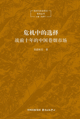 

危机中的选择 战前十年的中国卷烟市场