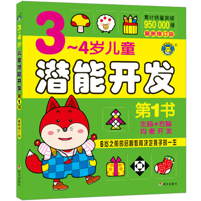 

河马文化 儿童潜能开发第1书3-4岁最新修订版