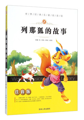 

列那狐的故事注音版