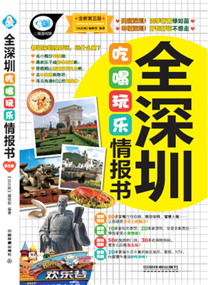 

全深圳吃喝玩乐情报书第五版