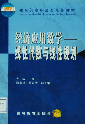 

教育部高职高专规划教材·经济应用数学：线性代数与线性规划