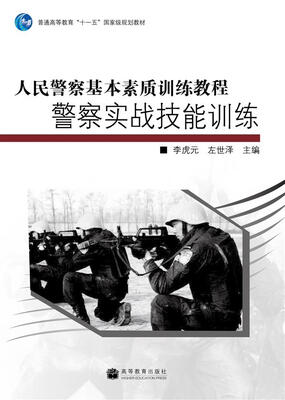 

人民警察基本素质训练教程·警察实战技能训练
