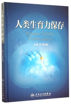 

人类生育力保存