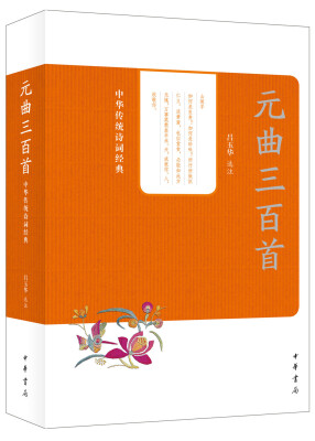 

中华传统诗词经典：元曲三百首