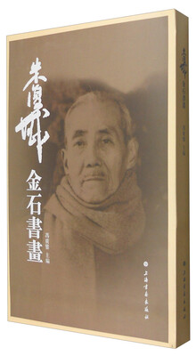 

朱復戡金石书画